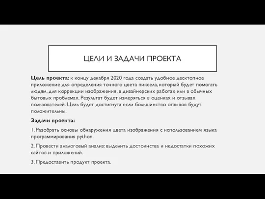 ЦЕЛИ И ЗАДАЧИ ПРОЕКТА Цель проекта: к концу декабря 2020 года создать