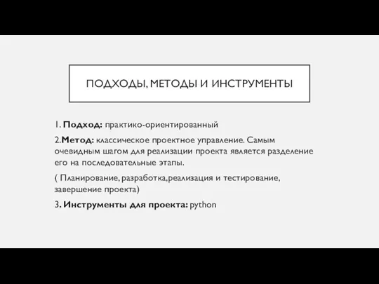 ПОДХОДЫ, МЕТОДЫ И ИНСТРУМЕНТЫ 1. Подход: практико-ориентированный 2.Метод: классическое проектное управление. Самым