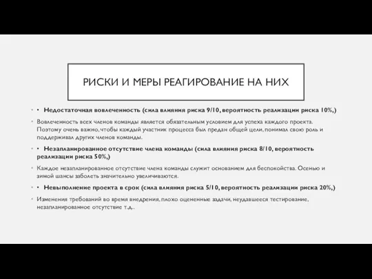 РИСКИ И МЕРЫ РЕАГИРОВАНИЕ НА НИХ • Недостаточная вовлеченность (сила влияния риска