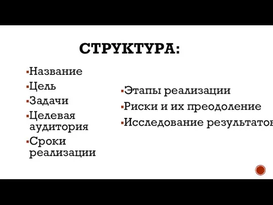 СТРУКТУРА: Название Цель Задачи Целевая аудитория Сроки реализации Этапы реализации Риски и их преодоление Исследование результатов