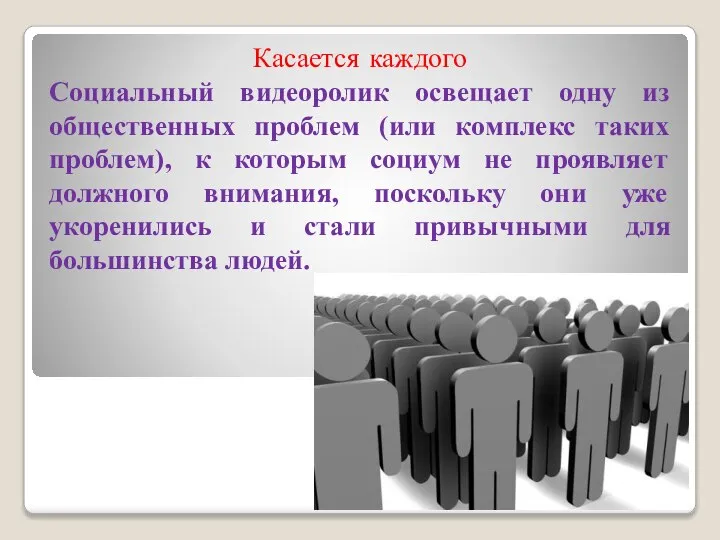 Касается каждого Социальный видеоролик освещает одну из общественных проблем (или комплекс таких