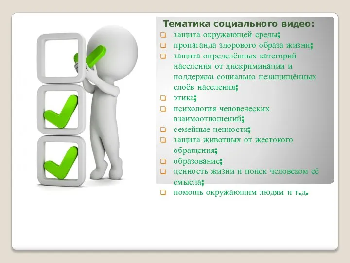 Тематика социального видео: защита окружающей среды; пропаганда здорового образа жизни; защита определённых