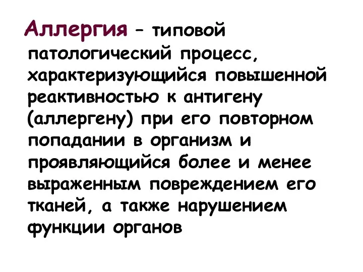 Аллергия – типовой патологический процесс, характеризующийся повышенной реактивностью к антигену (аллергену) при