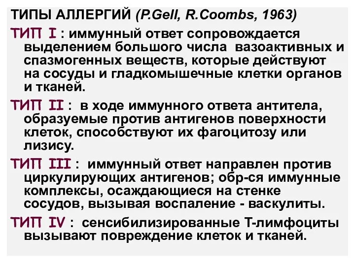 ТИПЫ АЛЛЕРГИЙ (P.Gell, R.Coombs, 1963) ТИП I : иммунный ответ сопровождается выделением