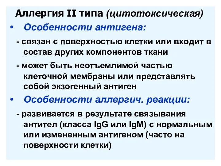 Аллергия II типа (цитотоксическая) Особенности антигена: - связан с поверхностью клетки или