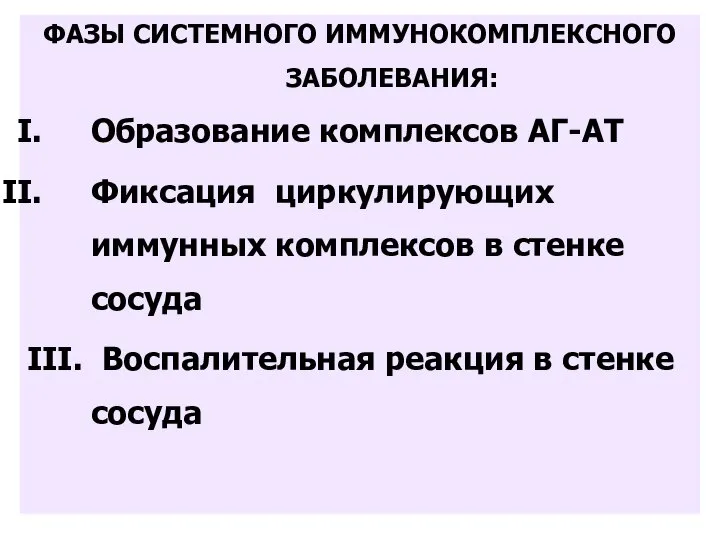 ФАЗЫ СИСТЕМНОГО ИММУНОКОМПЛЕКСНОГО ЗАБОЛЕВАНИЯ: Образование комплексов AГ-AТ Фиксация циркулирующих иммунных комплексов в