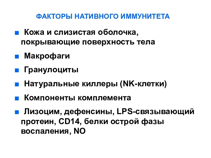 ФАКТОРЫ НАТИВНОГО ИММУНИТЕТА ■ Кожа и слизистая оболочка, покрывающие поверхность тела ■