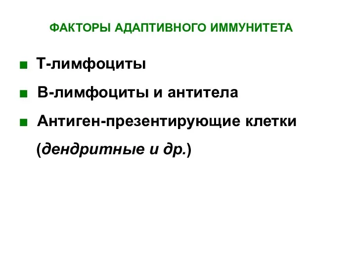 ФАКТОРЫ АДАПТИВНОГО ИММУНИТЕТА ■ Т-лимфоциты ■ В-лимфоциты и антитела ■ Антиген-презентирующие клетки (дендритные и др.)