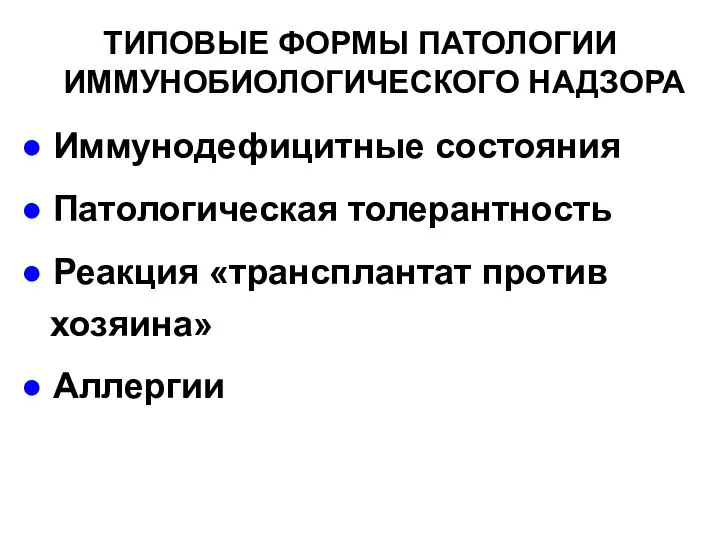 ТИПОВЫЕ ФОРМЫ ПАТОЛОГИИ ИММУНОБИОЛОГИЧЕСКОГО НАДЗОРА ● Иммунодефицитные состояния ● Патологическая толерантность ●