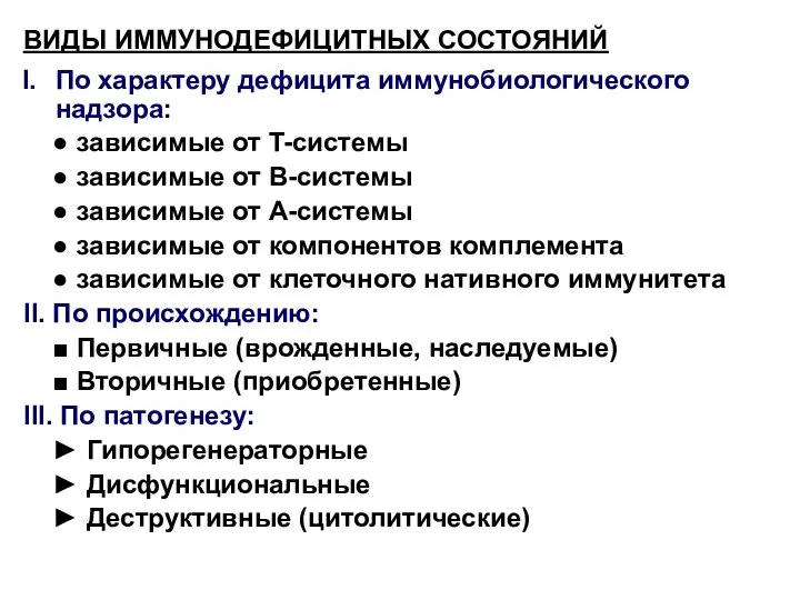 ВИДЫ ИММУНОДЕФИЦИТНЫХ СОСТОЯНИЙ По характеру дефицита иммунобиологического надзора: ● зависимые от T-системы