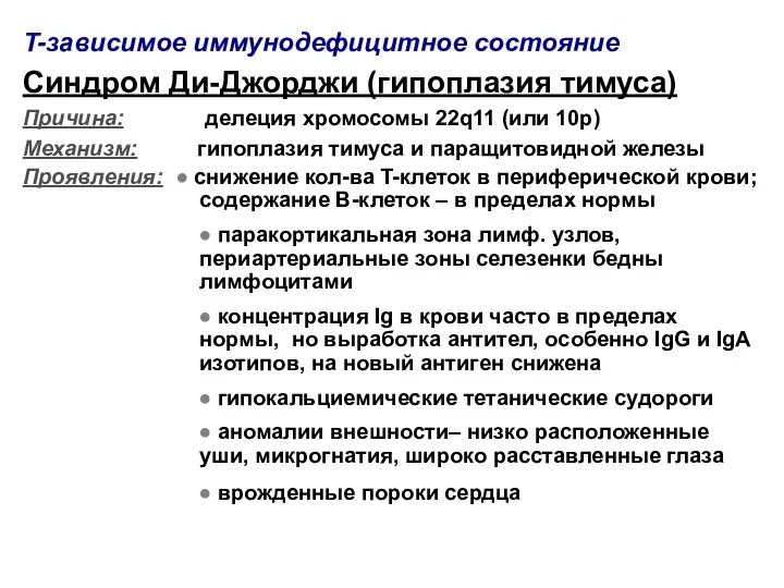 T-зависимое иммунодефицитное состояние Синдром Ди-Джорджи (гипоплазия тимуса) Причина: делеция хромосомы 22q11 (или