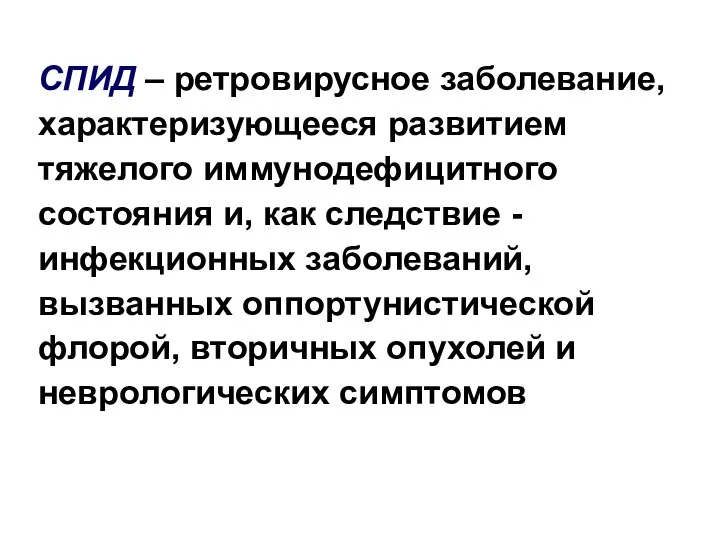 СПИД – ретровирусное заболевание, характеризующееся развитием тяжелого иммунодефицитного состояния и, как следствие