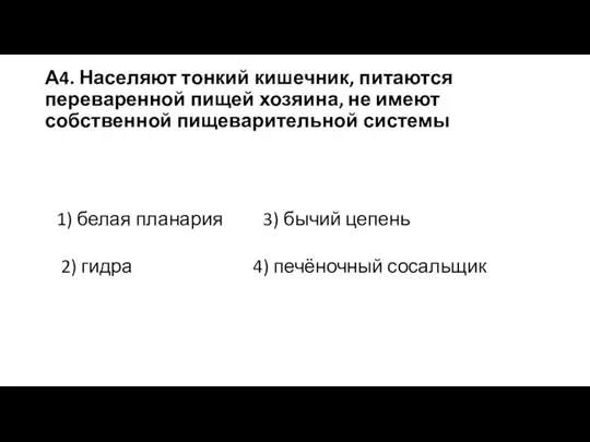 А4. Населяют тонкий кишечник, питаются переваренной пищей хозяина, не имеют собственной пищеварительной