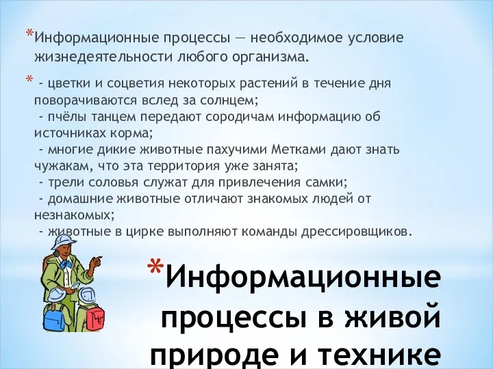 Информационные процессы в живой природе и технике Информационные процессы — необходимое условие