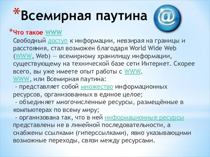 Всемирная паутина Что такое WWW Свободный доступ к информации, невзирая на границы