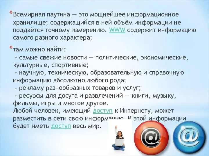 Всемирная паутина — это мощнейшее информационное хранилище; содержащийся в ней объём информации