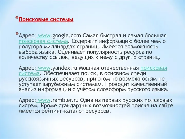 Поисковые системы Адрес: www.google.com Самая быстрая и самая большая поисковая система. Содержит