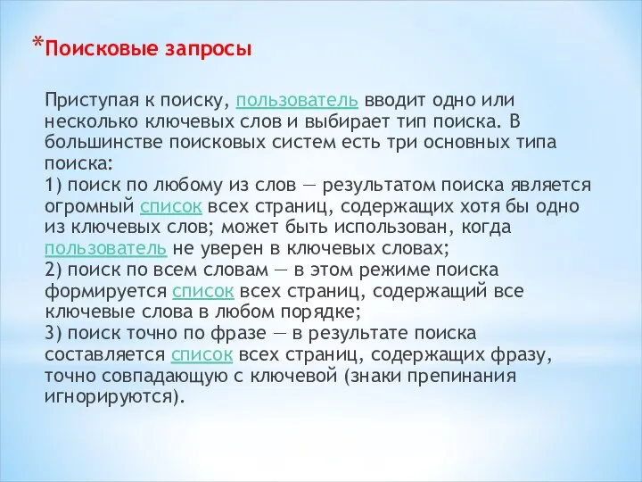 Поисковые запросы Приступая к поиску, пользователь вводит одно или несколько ключевых слов