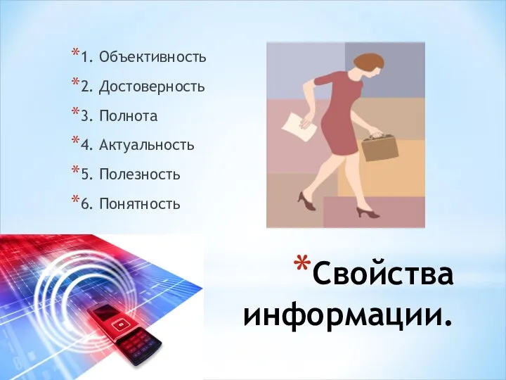 Свойства информации. 1. Объективность 2. Достоверность 3. Полнота 4. Актуальность 5. Полезность 6. Понятность