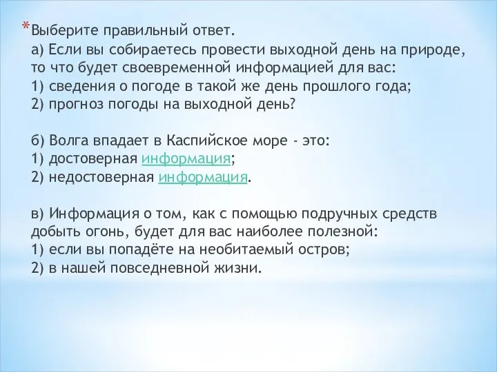 Выберите правильный ответ. а) Если вы собираетесь провести выходной день на природе,