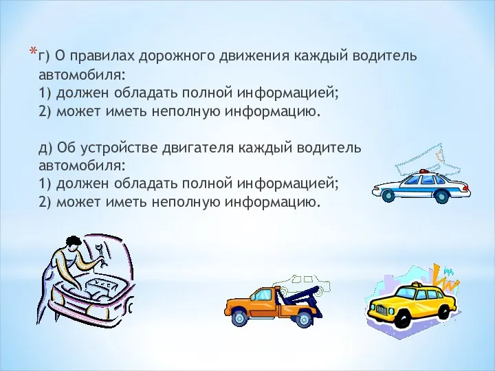 г) О правилах дорожного движения каждый водитель автомобиля: 1) должен обладать полной