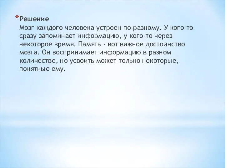 Решение Мозг каждого человека устроен по-разному. У кого-то сразу запоминает информацию, у