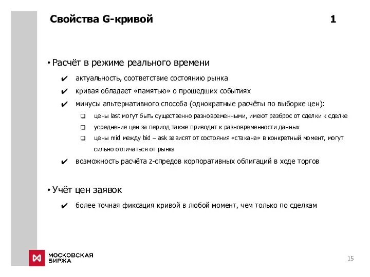 Свойства G-кривой 1 Расчёт в режиме реального времени актуальность, соответствие состоянию рынка