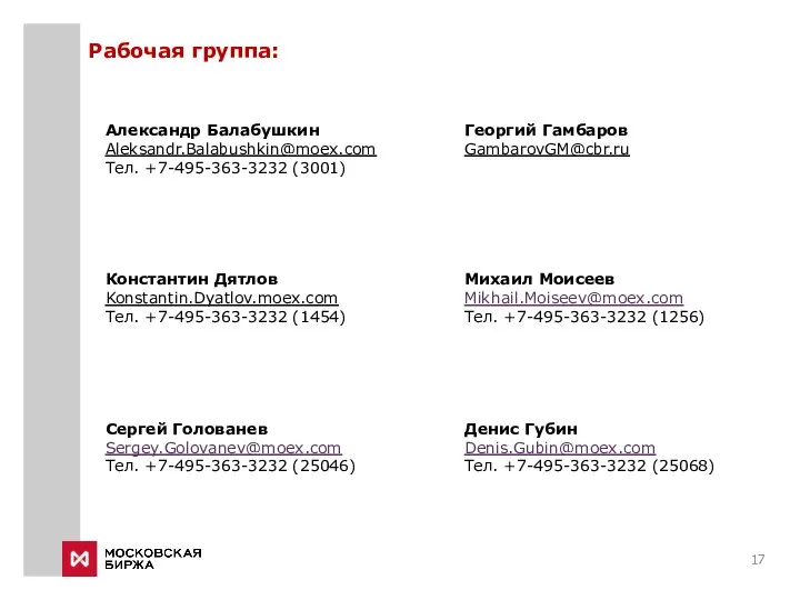 Александр Балабушкин Aleksandr.Balabushkin@moex.com Tел. +7-495-363-3232 (3001) Константин Дятлов Konstantin.Dyatlov.moex.com Tел. +7-495-363-3232 (1454)