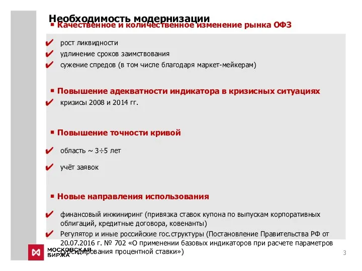 Необходимость модернизации Качественное и количественное изменение рынка ОФЗ рост ликвидности удлинение сроков