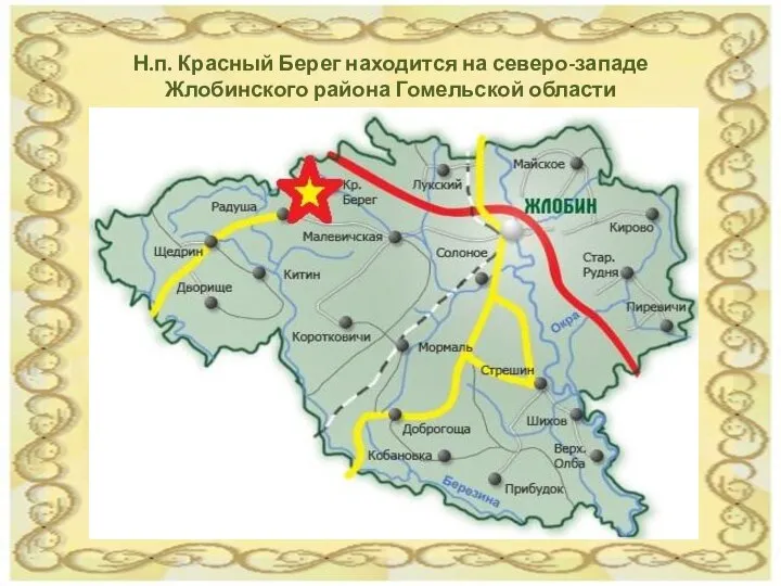 Н.п. Красный Берег находится на северо-западе Жлобинского района Гомельской области