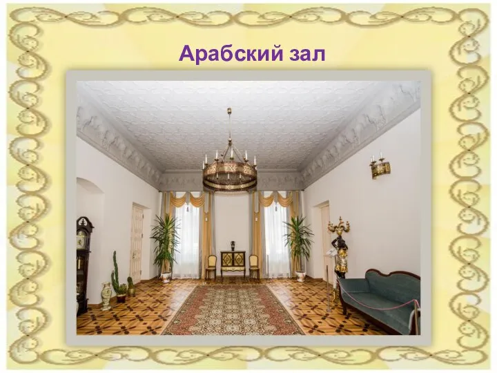 Арабский зал