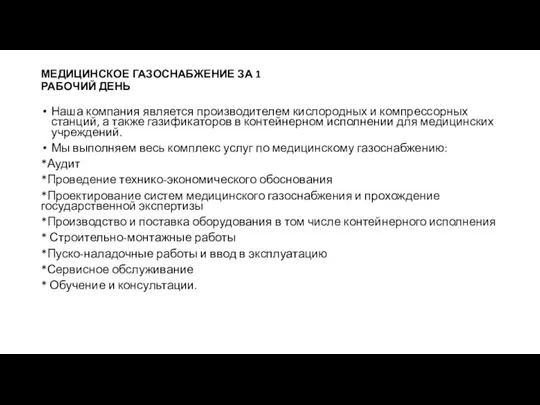 МЕДИЦИНСКОЕ ГАЗОСНАБЖЕНИЕ ЗА 1 РАБОЧИЙ ДЕНЬ Наша компания является производителем кислородных и