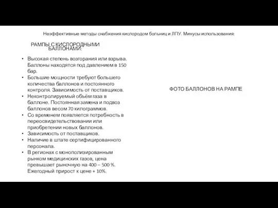 Неэффективные методы снабжения кислородом больниц и ЛПУ. Минусы использования: РАМПЫ С КИСЛОРОДНЫМИ