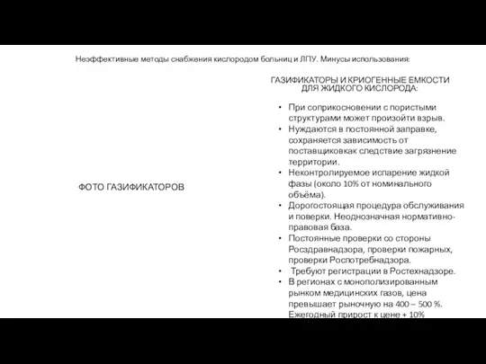 Неэффективные методы снабжения кислородом больниц и ЛПУ. Минусы использования: ГАЗИФИКАТОРЫ И КРИОГЕННЫЕ