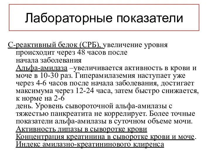 Лабораторные показатели С-реактивный белок (СРБ), увеличение уровня происходит через 48 часов после