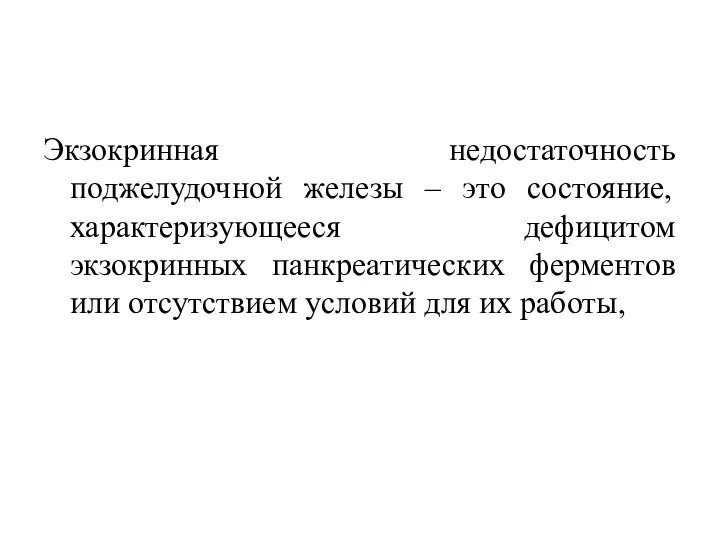 Экзокринная недостаточность поджелудочной железы – это состояние, характеризующееся дефицитом экзокринных панкреатических ферментов