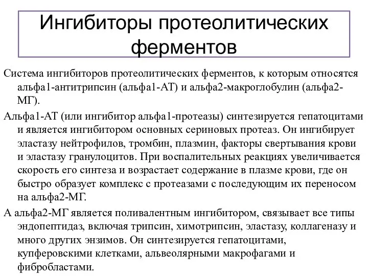 Ингибиторы протеолитических ферментов Система ингибиторов протеолитических ферментов, к которым относятся альфа1-антитрипсин (альфа1-АТ)