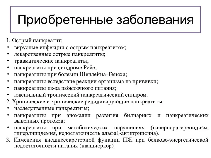 Приобретенные заболевания 1. Острый панкреатит: вирусные инфекции с острым панкреатитом; лекарственные острые