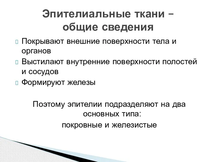 Покрывают внешние поверхности тела и органов Выстилают внутренние поверхности полостей и сосудов