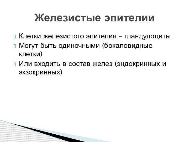 Клетки железистого эпителия – гландулоциты Могут быть одиночными (бокаловидные клетки) Или входить