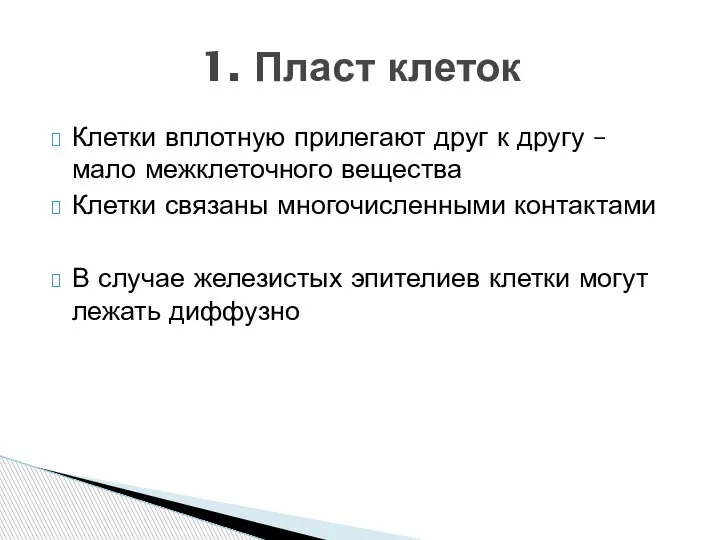 Клетки вплотную прилегают друг к другу – мало межклеточного вещества Клетки связаны