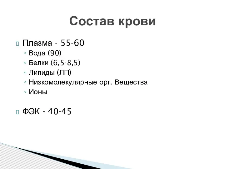 Плазма - 55-60 Вода (90) Белки (6,5-8,5) Липиды (ЛП) Низкомолекулярные орг. Вещества