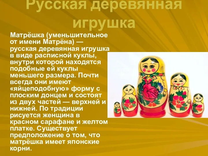 Русская деревянная игрушка Матрёшка (уменьшительное от имени Матрёна) — русская деревянная игрушка