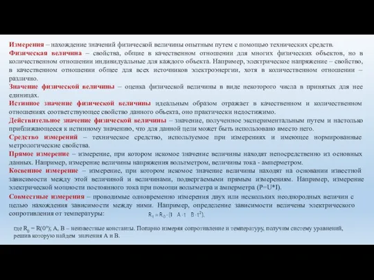 Измерения – нахождение значений физической величины опытным путем с помощью технических средств.