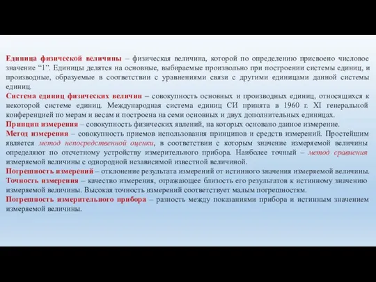 Единица физической величины – физическая величина, которой по определению присвоено числовое значение