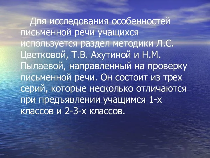 Для исследования особенностей письменной речи учащихся используется раздел методики Л.С.Цветковой, Т.В. Ахутиной