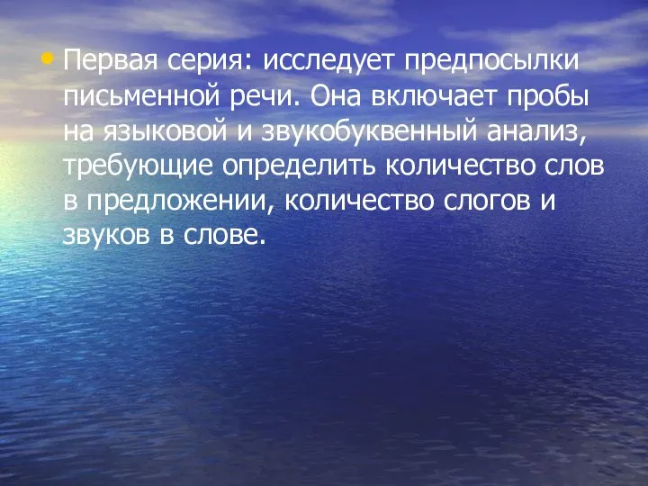 Первая серия: исследует предпосылки письменной речи. Она включает пробы на языковой и