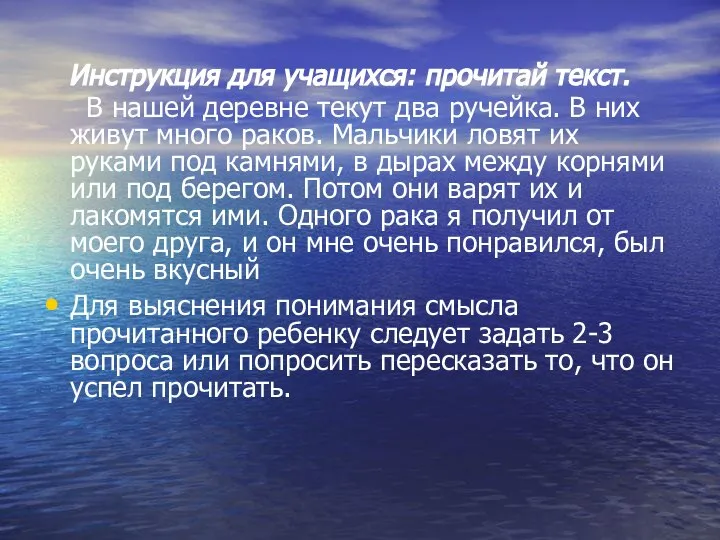 Инструкция для учащихся: прочитай текст. В нашей деревне текут два ручейка. В