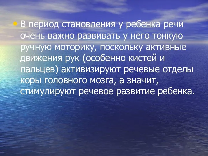 В период становления у ребенка речи очень важно развивать у него тонкую