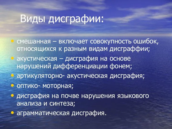 Виды дисграфии: смешанная – включает совокупность ошибок, относящихся к разным видам дисграффии;